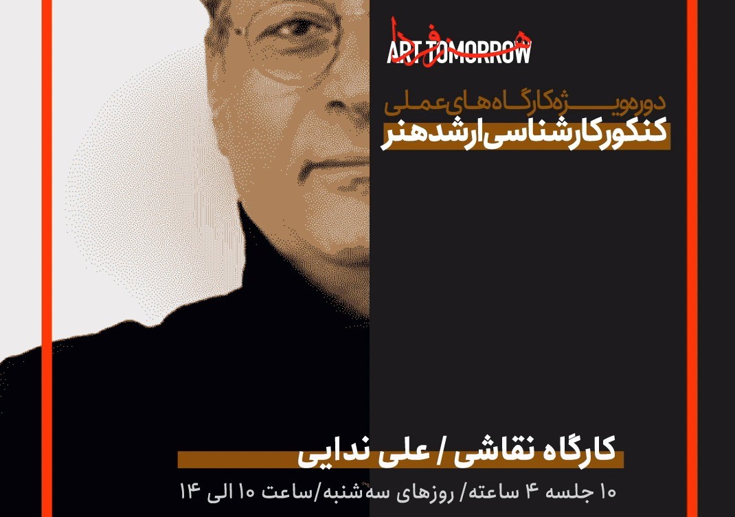 کارگاه نقاشی (کنکور کارشناسی ارشد)